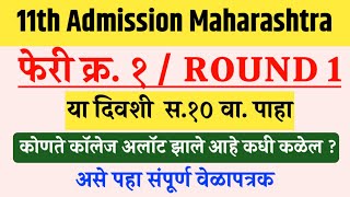 11th admission first merit list 2024  11th admission first merit list  11th admission maharashtra [upl. by Navada826]