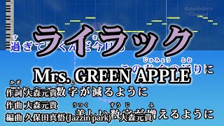 ライラック  Mrs GREEN APPLE カラオケ ガイドメロディーあり 音程バー 歌詞付き [upl. by Erny]