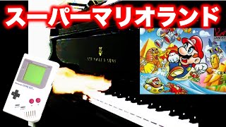 スーパーマリオランドピアノメドレー Super Mario Land Medley on piano [upl. by Peria206]