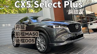 CX5 select plus 鋼鐵灰（隔熱紙MA50￼D05 [upl. by Duma]