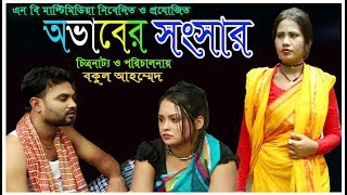 অভাবের সংসার  ovab ar songsar  New Bangla Natok 2018  Short fillm 2018  hero alom [upl. by Zusman]