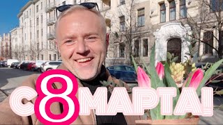 RĪGA ПОЗДРАВЛЯЕТ МИЛЫХ ДАМ 🌷 [upl. by Kendrick]