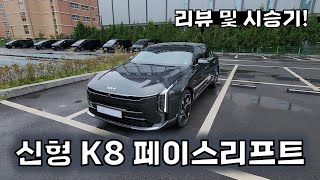 신형 K8 페이스리프트 리뷰 및 시승기 세단하면 인터스텔라 그레이  네이비 [upl. by Sheeran]