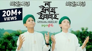 নতুন ইসলামিক গজল ২০১৮  লা ইলাহা ইল্লাল্লাহ  New Islamic Gojol 2018  La Ilaha Illallah  Sobujkuri [upl. by Daveta]