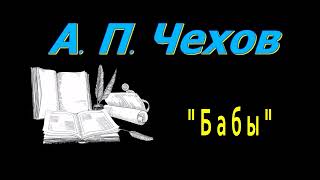 А П Чехов quotБабыquot рассказ аудиокнига Anton Chekhov short storie audiobook Russian audiobooks [upl. by Akkin53]