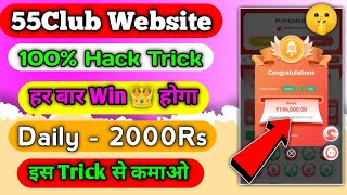 55CLUB UNLIMITED TRICK  55CLUB TRICK  GET 1K TO 2K  EARN PAYTM CASH  nrmtechnical [upl. by Orr772]