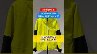 「1分でわかる！NEWモデルウェアの特長説明」20242025 NEW MODEL WEAR⛷DESCENTE 「DW4FJK55U」skiwear スキーウェア DESCENTEデサント [upl. by Udelle693]