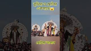 Krishnanagar Jagadhatri Puja visarjanVasan ❤️Burima amp Chotoma❤️trending love youtube yt shorts [upl. by Flight]