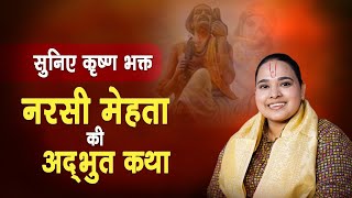 सुनिए कृष्ण भक्त नरसी मेहता की अद्भुत कथा  Didi Radha Kishori Ji  Katha [upl. by Malinowski]