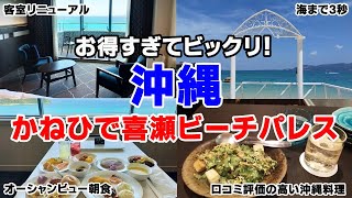 安すぎる！オーシャンビューなのに格安！かねひで喜瀬ビーチパレスは楽園だった【沖縄】 [upl. by Odlauso]