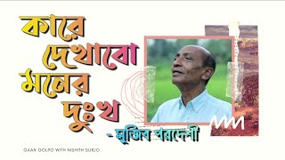 কারে দেখাবো মনের দুঃখ  Kare Dekhabo  মুজিব পরদেশী  Mujib Pardeshi Interview  nishithsurjo [upl. by Schulz810]