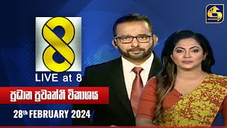 🔴 Live at 8 ප්‍රධාන ප්‍රවෘත්ති විකාශය  20240228 [upl. by Olenta]