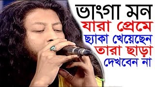 ভাঙ্গা মন নিয়ে তুমি আর কেঁদোনা  Vanga Mon Niye Tumi r kedo Na  Bangla Band Song [upl. by Aivekahs534]