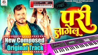 परी लागेलू  Pramod Premi Yadav  Pari Lagelu Track  Bhojpuri Song 2024 New Original Track [upl. by Trici]