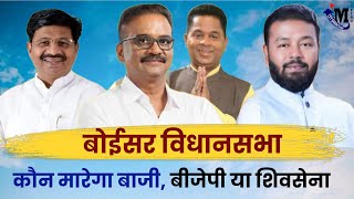 Boisar Vidhansabha कौन मारेगा बाजी   Boisar Vidhansabha  Vilas Tare  Rajesh Patil [upl. by Ysus]