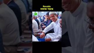 রোনালদো নামাজ পড়ছে 😱 did Ronaldo convert to Islam cr7 namaz viralshorts foryouシ foryoupageシ [upl. by Kendrah]