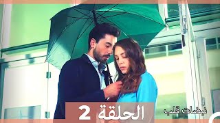 نبضات قلب الحلقة 2 HD [upl. by Nayrbo]