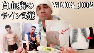 【vlog】白血病の症状を５選紹介します！絶対に知ってほしい！ [upl. by Grati]