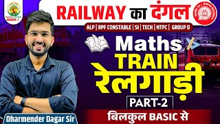 Train  रेलगाड़ी  2  Railway Bharti 2024  Railway ka Dangal  Maths by Dharmender Dagar [upl. by Olodort]