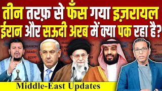 तीन तरफ से फँस गया ISRAEL IRAN और SAUDI ARAB में क्या पक रहा है Lebanon ashokkumarpandey [upl. by Enilram]