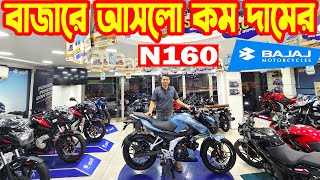 বাজারে আনলো কম দামের N160  Bajaj Bike Price in Bangladesh 2024 July  SK Traders  White Top Ten [upl. by Immaj]