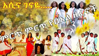 Awdamet Music ምርጥ ምርጥ የበአል ዘፈኖች Ethiopian Non Stop 2022 [upl. by Ikaz]