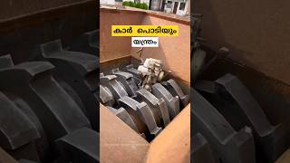 കാർ പൊടിക്കും യന്ത്രം scrap metal shredder malayalam shorts [upl. by Ena]