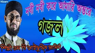 নবী নবী করে গজল।। সাইফুদ্দিন আমীনী।। Bangla gojol by Saifuddin Amini nabi nabi kreanibasNizam [upl. by Naujahs]