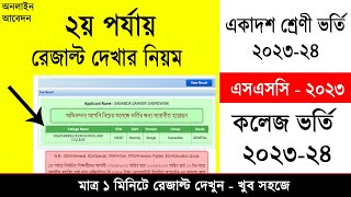 HSC Admission 2nd Time Result Check 2023  ২য় পর্যায় রেজাল্ট দেখার নিয়ম  একাদশ ভর্তি ২০২৩ ফলাফল [upl. by Agnesse739]