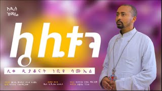 🔴አዲስ ዝማሬ quotሌሊቱን”  Lelitun  ሊቀ ዲያቆናት ነቢዩ ሳሙኤልDeaconNebiyuSamuel [upl. by Evans]