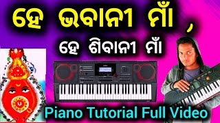 ହେ ଭବାନୀ ମାଁ  ହେ ଶିବାନୀ ମାଁ Piano Tutorial Full Video Sambalpuri Old Song Piano pianotutorial [upl. by Eymaj]