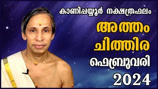 അത്തംചിത്തിര ഫെബ്രുവരി 2024 നക്ഷത്രഫലം  AthamChithira February  Kanippayyur Astrology [upl. by Azriel961]