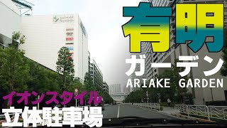 有明ガーデン＆イオンスタイル立体駐車場ARIAKE GARDEN amp AEON STYLE Multistorey car park [upl. by Ybur]