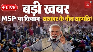 Farmer Ptotest Update आज MSP पर बनेगी बात 6वां दिन दिल्ली कूच या घर वापसी [upl. by Unam]