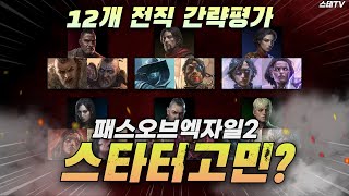 패스오브엑자일2 스타터 뭘로하지 [upl. by Arykahs567]