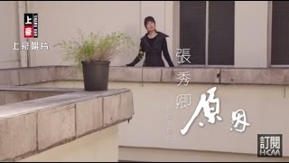 【首播】張秀卿原因官方完整版MV HD [upl. by Webber]