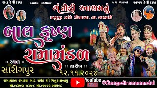 🔴Live ગંગેડી આશ્રમ નું પ્રખ્યાત બાલકૃષ્ણ રામામંડળ  સારંગપુર  Gangedi ramamandal [upl. by Drofub]