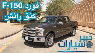 فورد إف 150 كنج رانش Ford F150 King ranch 2017 [upl. by Llerraj837]