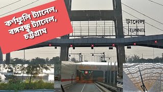 কর্ণফুলী টানেল দিয়ে পতেংগা।memoriesoflife1983 YouTube trending foryou [upl. by Teevens326]