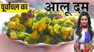 बनारसी हरा भरा आलू दम । aloo dam Hara dhaniya aloo kachalu  UP style green dam aloogreen आलू दम [upl. by Amles]