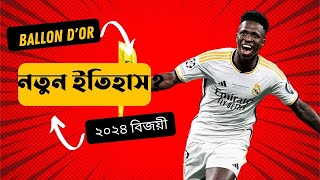 কে জিতবে Ballon dOr ২০২৪  ballon dor 2024 Date [upl. by Atoiyanap]