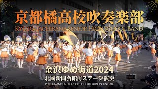 【Clip】京都橘高校吹奏楽部 金沢ゆめ街道2024 北國新聞会館前ステージ演奏  Tachibana Kanazawa Performance ifo Hokkoku Shinbun Hall [upl. by Rollo172]