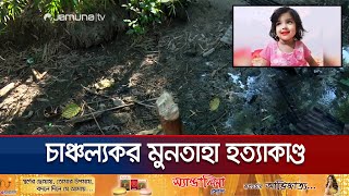 ছোট্ট সোনামনি মুনতাহার শেষ পরিণতি জানা গেলো যেভাবে  Muntaha  Sylhet  Police  Jamuna TV [upl. by Elleuqar]