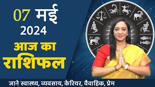 7 May 2024  AAJ KA RASHIFAL  दैनिक राशिफल मेष से मीन का  Today Horoscope  Daily Horoscope [upl. by Orling]