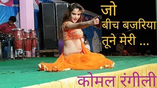 कोमल रंगीली  Jo Beech Bajariya Tune जो बीच बजरिया तूने live stage performance by komal rangili [upl. by Ahsinaw]