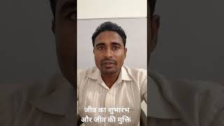 जीव का शुभारंभ और जीव की मुक्ति [upl. by Anaderol996]