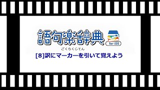 8 訳にマーカーを引いて覚えよう [upl. by Minsk75]