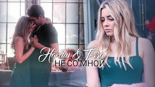 Hardin amp Tessa  Не со мной  After Ever Happy [upl. by Saleme2]