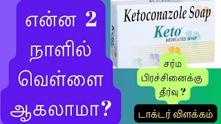 keto soap review skin whitening soapantifungal soapbest soap tamil [upl. by Saville]