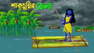 শাকচুন্নির ভেলা  Bengali Animation Story  Bangla Bhuter Golpo  Story Bird Shakchunni Cartoon [upl. by Aremmat]